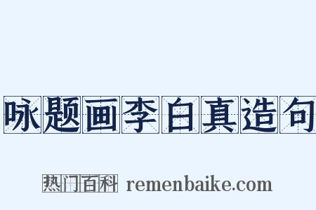 咏题画李白真造句是什么意思的图片